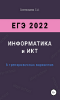Скопинцева ЕГЭ-2022 6 тренировочных вариантов информатика и ИКТ